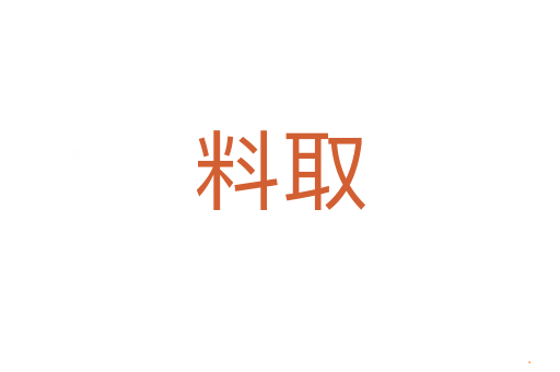 料取