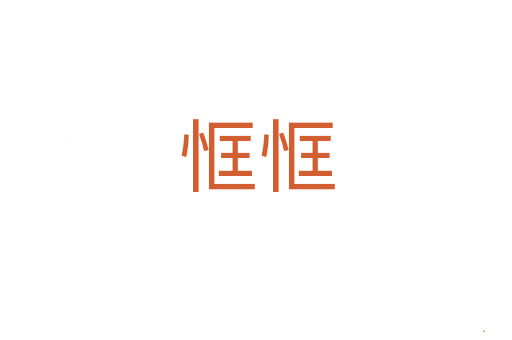恇恇