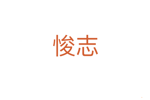悛志