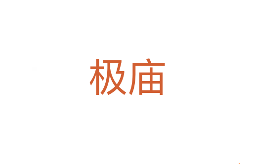 极庙