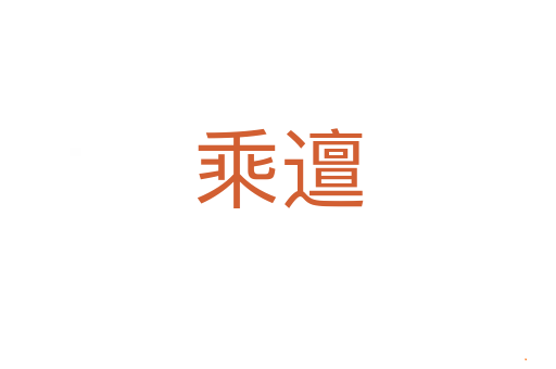乘邅