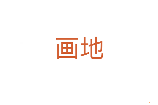 画地