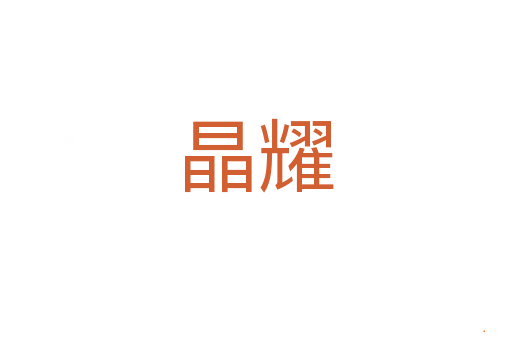 晶耀
