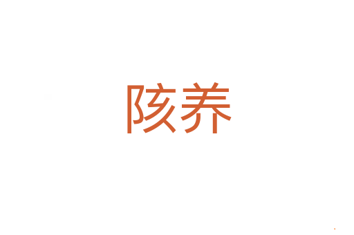 陔养
