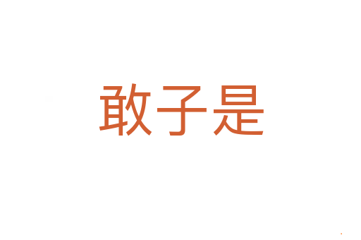 敢子是