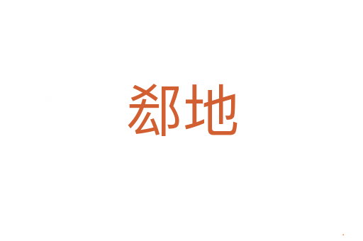 郄地