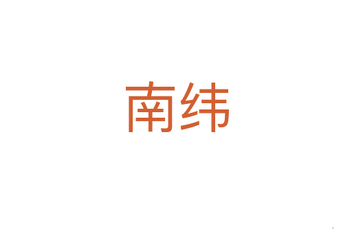 南纬