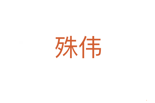 殊伟