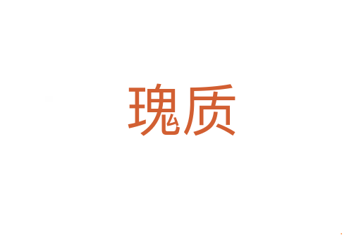 瑰质