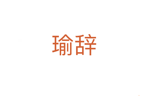 瑜辞