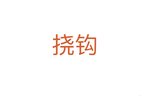 挠钩