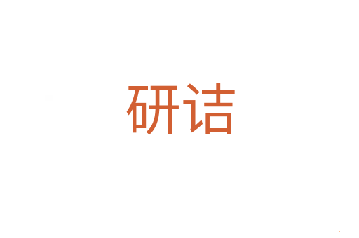 研诘