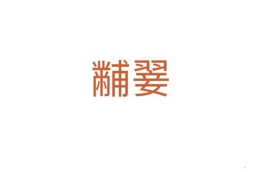 黼翣