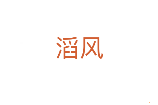滔风