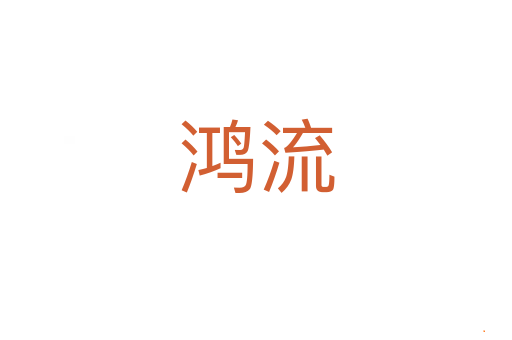 鸿流