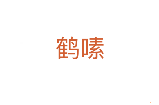 鹤嗉