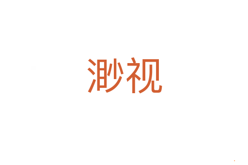 渺视