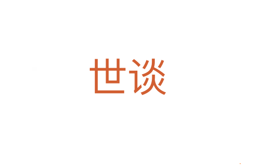 世谈