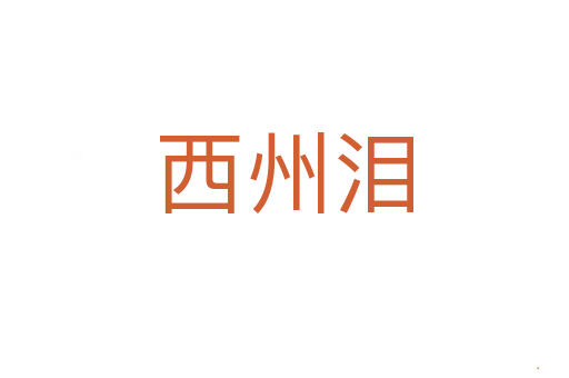 西州泪