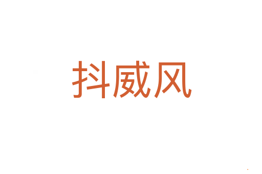 抖威风
