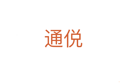 通侻