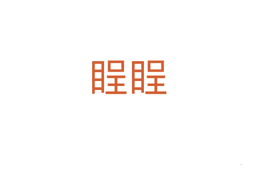 睈睈