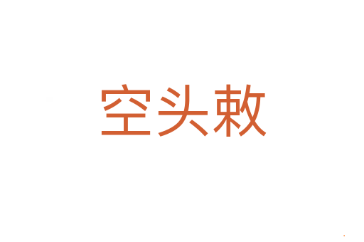 空头敕