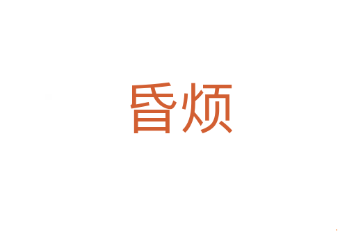昏烦