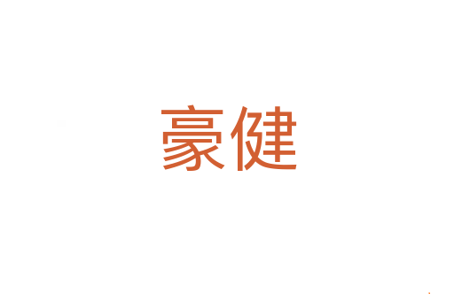 豪健