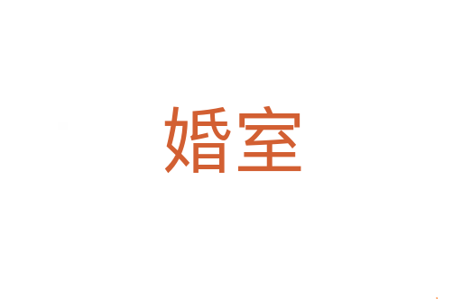 婚室