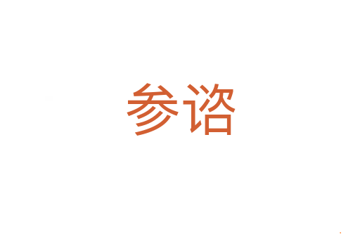 参谘