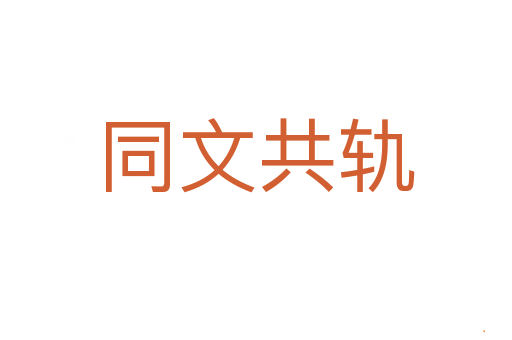 同文共轨