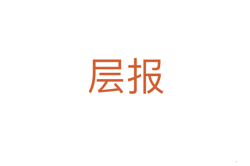 层报