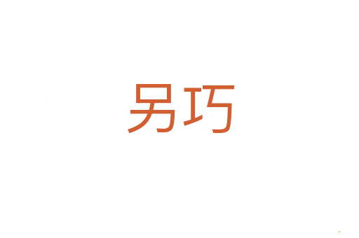 另巧