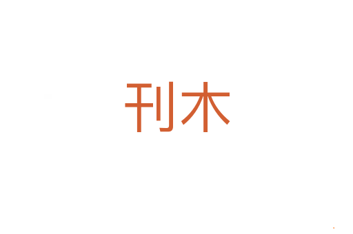 刊木