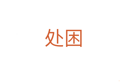 处困
