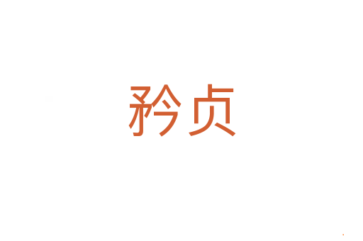 矜贞
