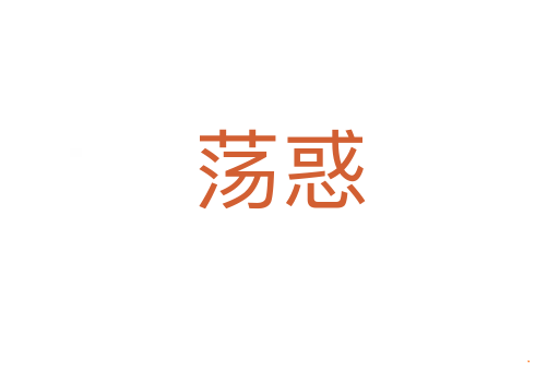 荡惑