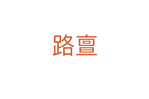 路亶