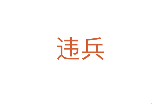 违兵