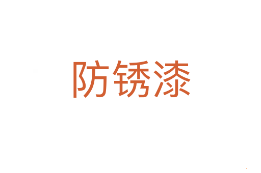 防锈漆