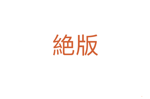 絶版
