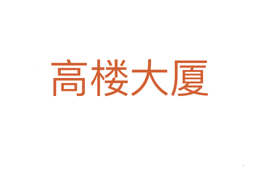 高楼大厦