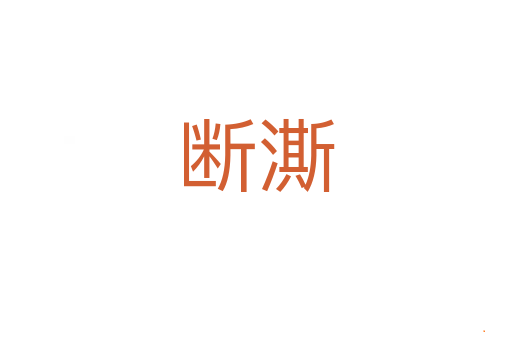 断澌