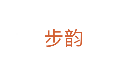 步韵