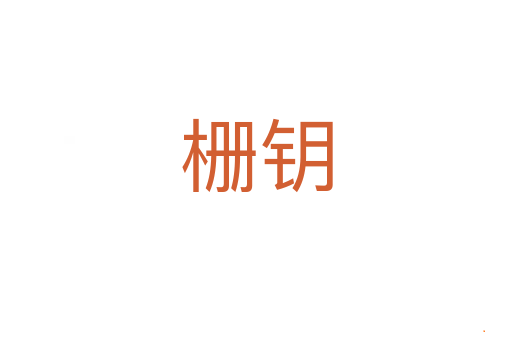栅钥