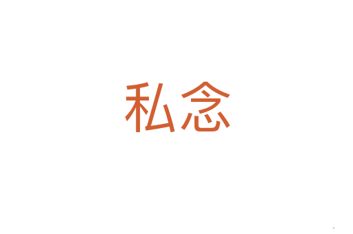 私念