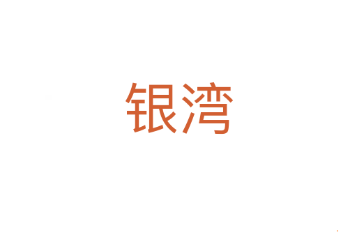 银湾