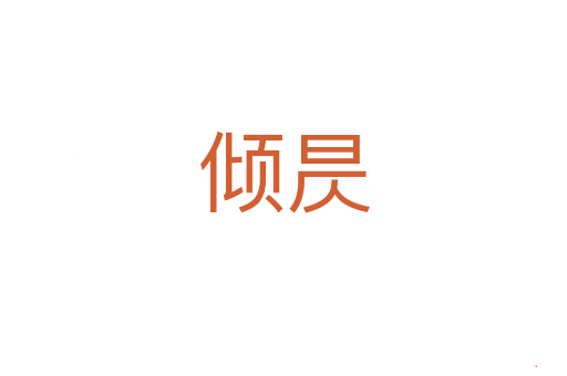 倾昃