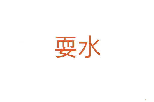 耍水